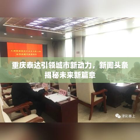 重庆泰达引领城市新动力，新闻头条揭秘未来新篇章