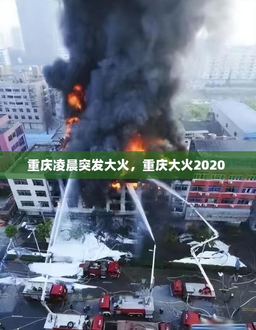 重庆凌晨突发大火，重庆大火2020 