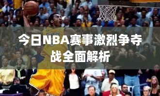 今日NBA赛事激烈争夺战全面解析