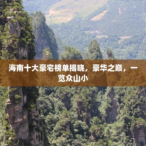 海南十大豪宅榜单揭晓，豪华之巅，一览众山小