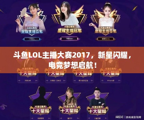 斗鱼LOL主播大赛2017，新星闪耀，电竞梦想启航！