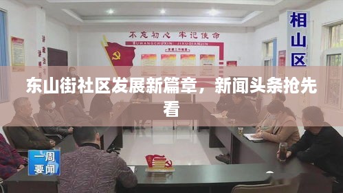 东山街社区发展新篇章，新闻头条抢先看