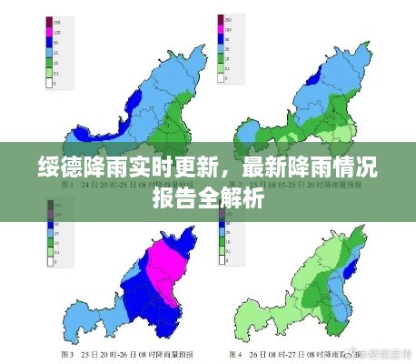 绥德降雨实时更新，最新降雨情况报告全解析