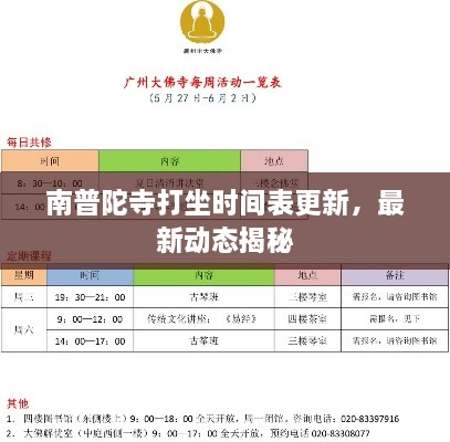 南普陀寺打坐时间表更新，最新动态揭秘