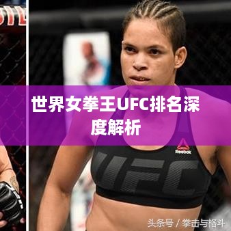 世界女拳王UFC排名深度解析