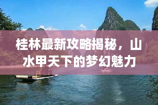 桂林最新攻略揭秘，山水甲天下的梦幻魅力之旅