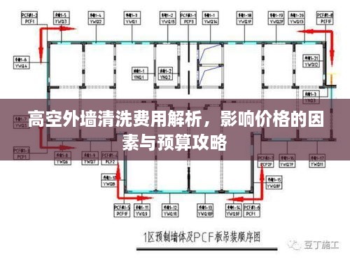 高空外墙清洗费用解析，影响价格的因素与预算攻略