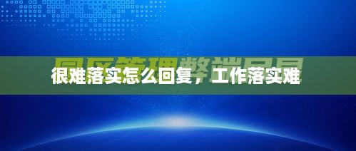 很难落实怎么回复，工作落实难 