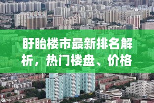 盱眙楼市最新排名解析，热门楼盘、价格走势一网打尽！