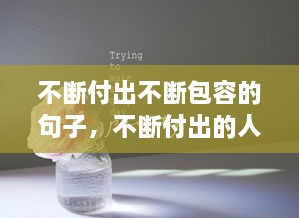 不断付出不断包容的句子，不断付出的人 