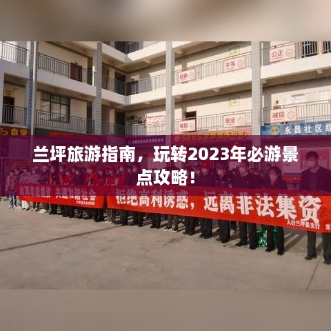 兰坪旅游指南，玩转2023年必游景点攻略！