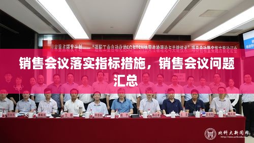 销售会议落实指标措施，销售会议问题汇总 