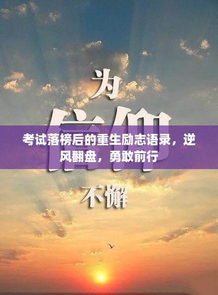 考试落榜后的重生励志语录，逆风翻盘，勇敢前行