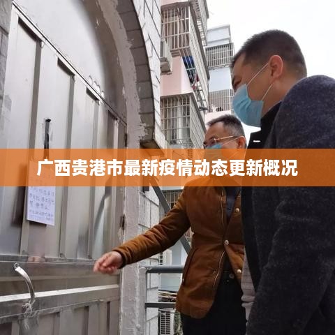 广西贵港市最新疫情动态更新概况