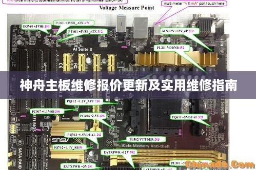 神舟主板维修报价更新及实用维修指南