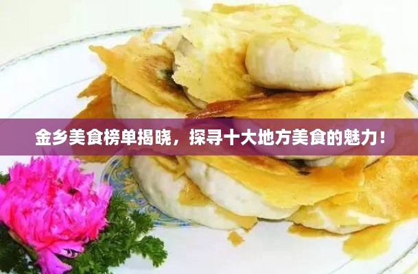 金乡美食榜单揭晓，探寻十大地方美食的魅力！