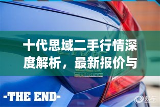 十代思域二手行情深度解析，最新报价与市场趋势全掌握