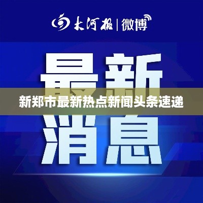 新郑市最新热点新闻头条速递