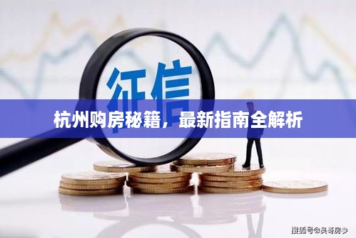 杭州购房秘籍，最新指南全解析