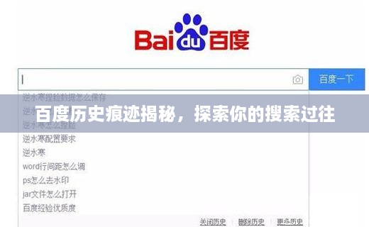 百度历史痕迹揭秘，探索你的搜索过往