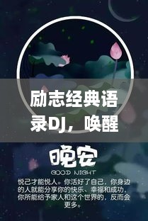 励志经典语录DJ，唤醒潜能，激发无限力量