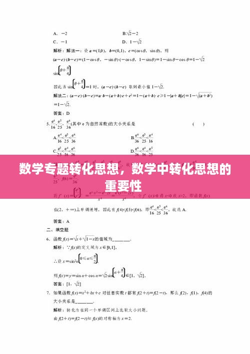 数学专题转化思想，数学中转化思想的重要性 