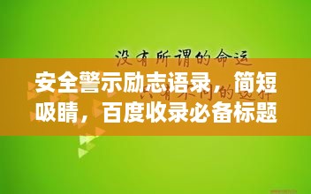 安全警示励志语录，简短吸睛，百度收录必备标题