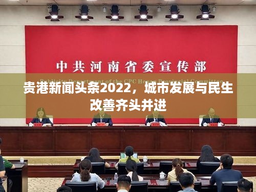 贵港新闻头条2022，城市发展与民生改善齐头并进