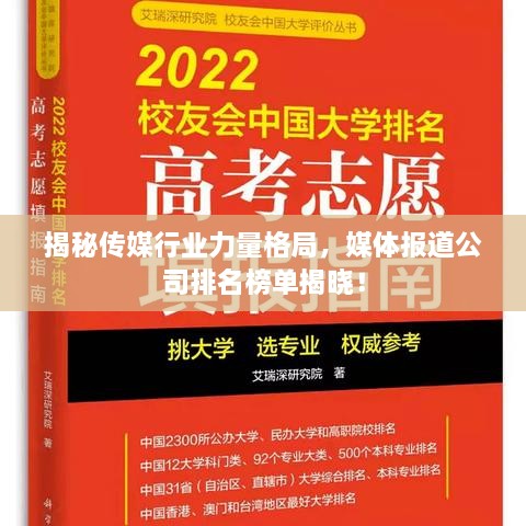 揭秘传媒行业力量格局，媒体报道公司排名榜单揭晓！