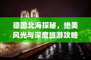 德国北海探秘，绝美风光与深度旅游攻略！