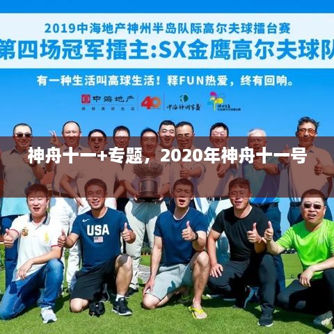 神舟十一+专题，2020年神舟十一号 