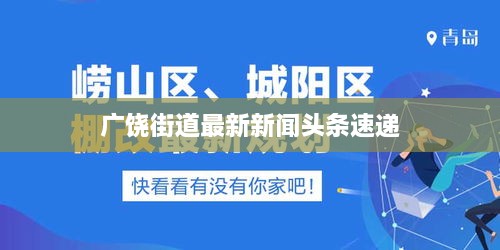 广饶街道最新新闻头条速递