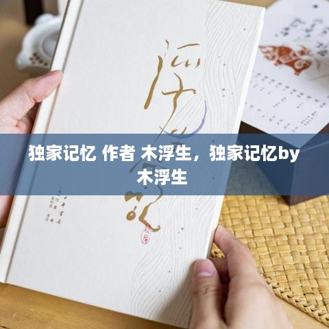 独家记忆 作者 木浮生，独家记忆by木浮生 