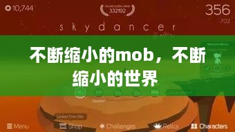 不断缩小的mob，不断缩小的世界 