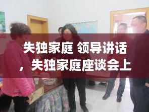 失独家庭 领导讲话，失独家庭座谈会上的讲话 