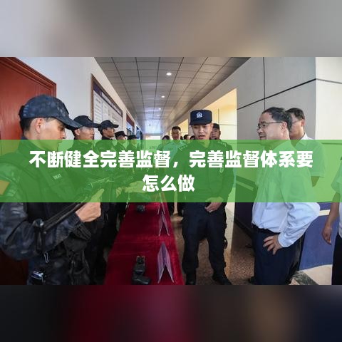 不断健全完善监督，完善监督体系要怎么做 