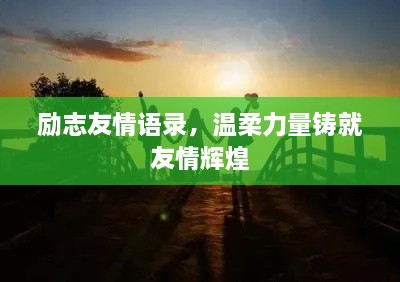 励志友情语录，温柔力量铸就友情辉煌