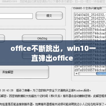 office不断跳出，win10一直弹出office 