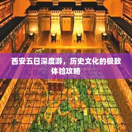 西安五日深度游，历史文化的极致体验攻略