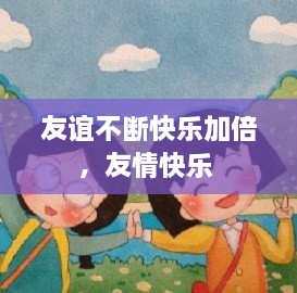 友谊不断快乐加倍，友情快乐 