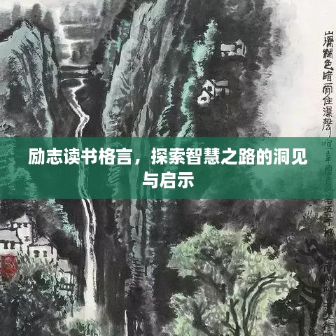 励志读书格言，探索智慧之路的洞见与启示