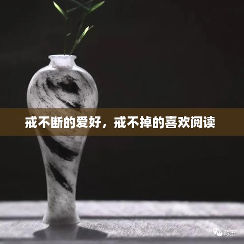 戒不断的爱好，戒不掉的喜欢阅读 