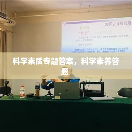 科学素质专题答案，科学素养答题 