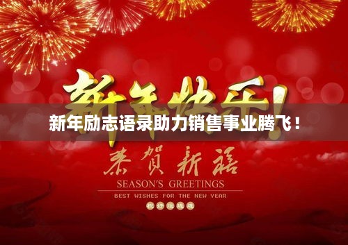 新年励志语录助力销售事业腾飞！