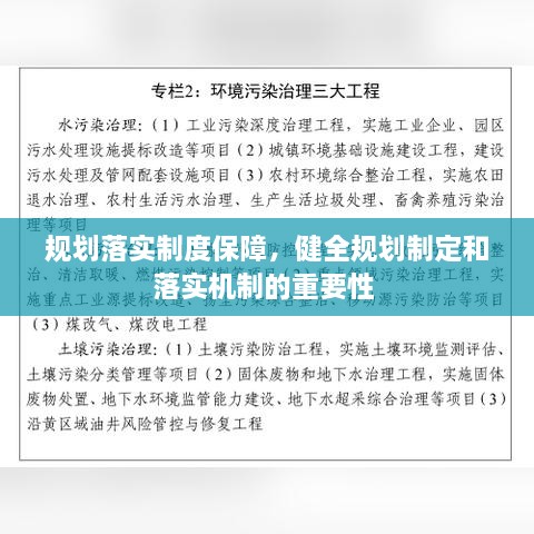 规划落实制度保障，健全规划制定和落实机制的重要性 