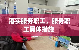 落实服务职工，服务职工具体措施 