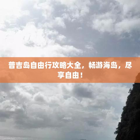 普吉岛自由行攻略大全，畅游海岛，尽享自由！