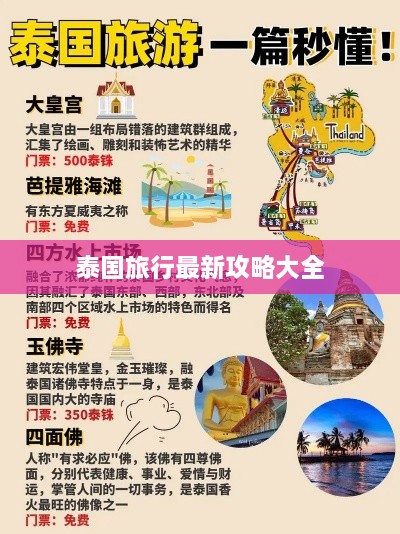 泰国旅行最新攻略大全