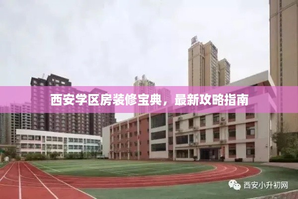 西安学区房装修宝典，最新攻略指南