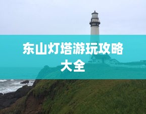 东山灯塔游玩攻略大全